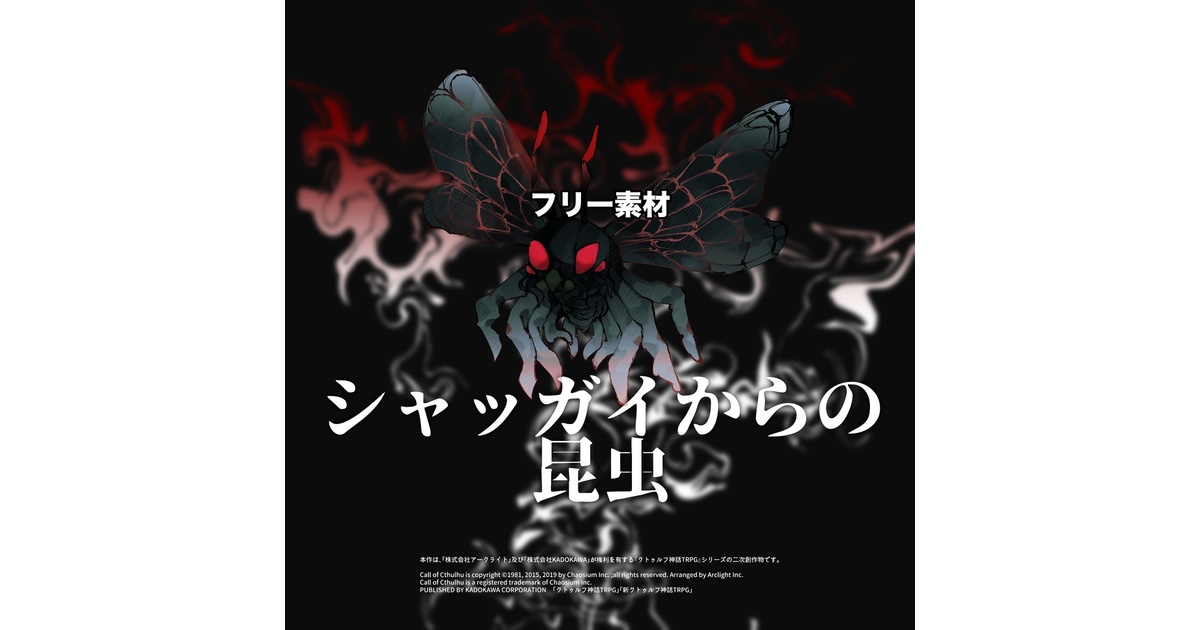 フリー素材】シャッガイからの昆虫 - 鹿川精肉店 - BOOTH