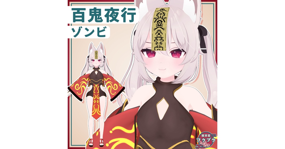カリン対応】百鬼夜行&ゾンビ / 衣装 / VRChat想定 - フクブク