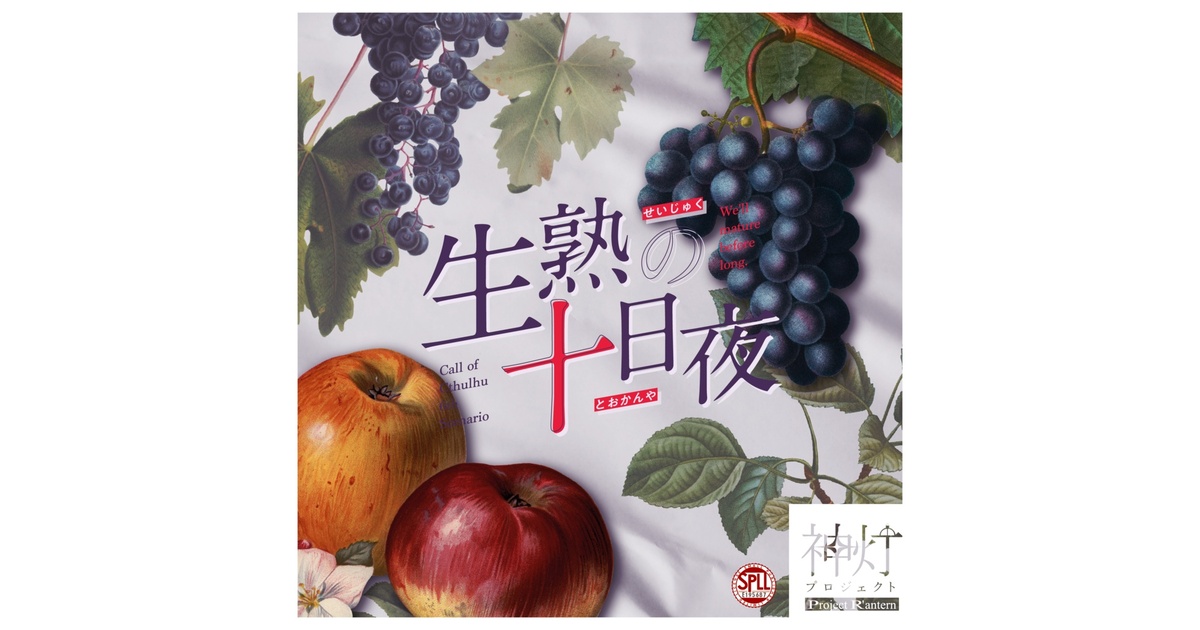 CoC6th】生熟の十日夜 SPLL:E195687 - 明ノ彩月 - BOOTH