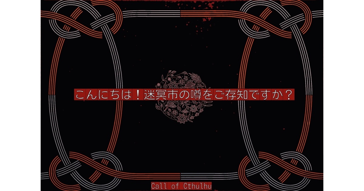 CoC6:こんにちは！迷冥市の噂をご存知ですか？ - プラネタリウム - BOOTH