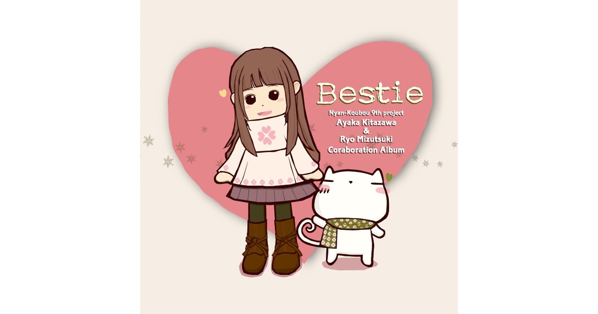 にゃん工房 9th project 北沢綾香×水月陵 コラボレーションアルバム