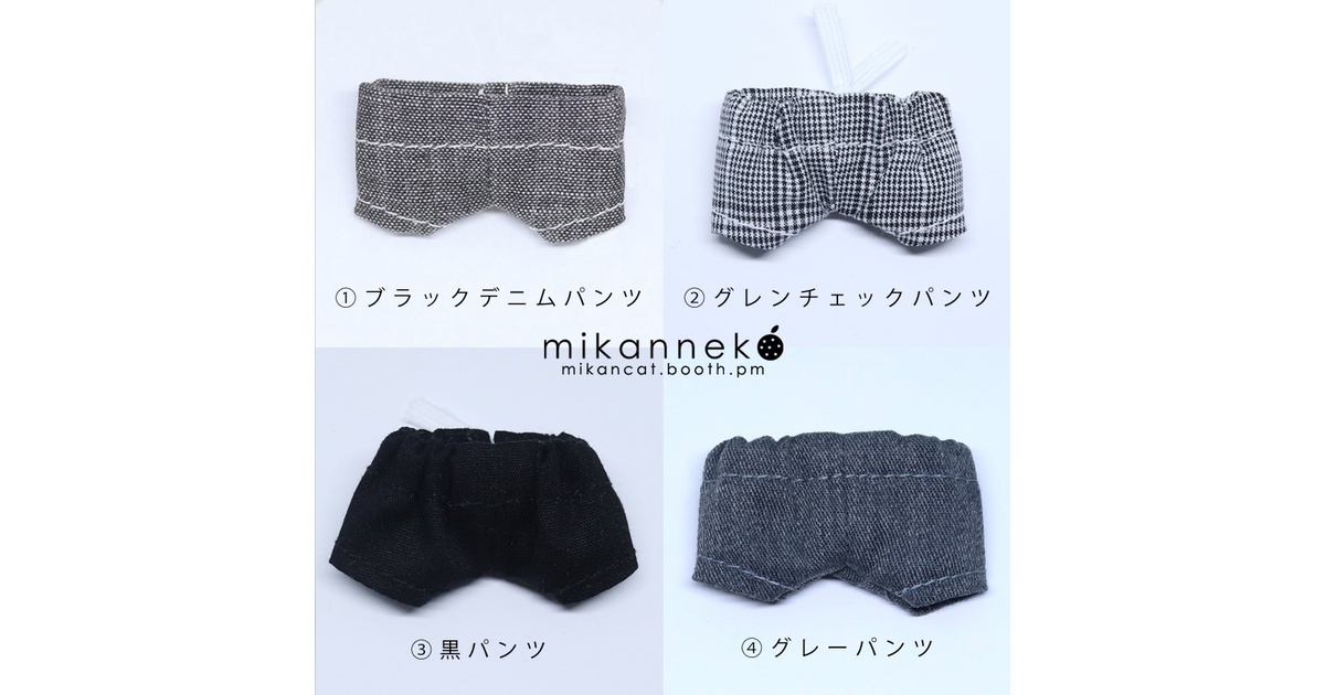 10cm ぬい服 パンツ(10種類) - ぬい服屋 みかんねこ - BOOTH