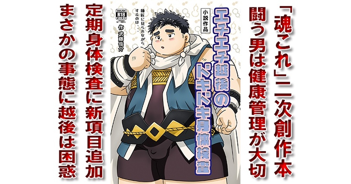 身体測定　二次元 エチエチ越後のドキドキ身体検査 - 漢度抜群!!(武TA) - BOOTH