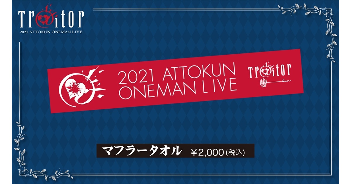 あっとくん「Tr@itor」マフラータオル - あっとくんショップ - BOOTH