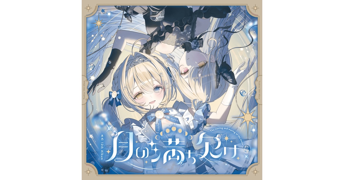 月乃 12th Album『月の満ち欠け』 #M3秋2025 - Lunatic☆Melody - BOOTH