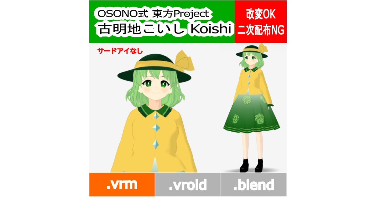 OSONO式 古明地こいし Komeiji Koishi サードアイなし (.vrm
