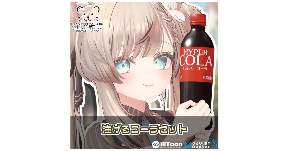 注げる！コーラセット🥤 【ModularAvatar対応】 - 金曜雑貨 - BOOTH