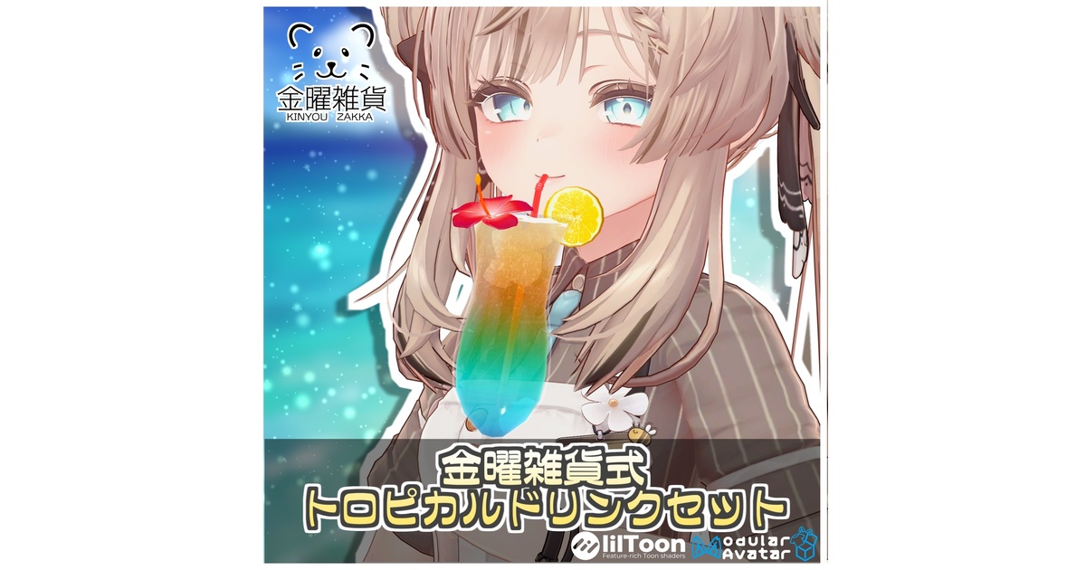 金曜雑貨式トロピカルドリンクセット🍹【ModularAvatar対応