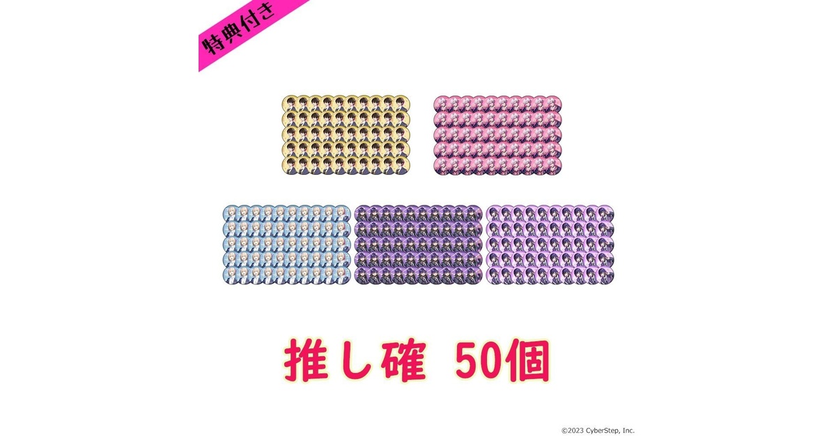 特典付き】大人教 缶バッジ 推し確50個セット - 大人教【公式BOOTH