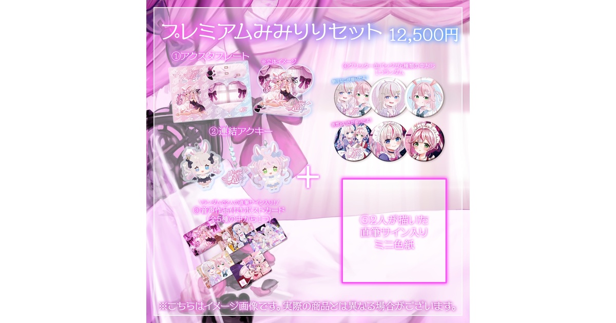 限定5個】プレミアムみみりりセット - MimyLily - BOOTH