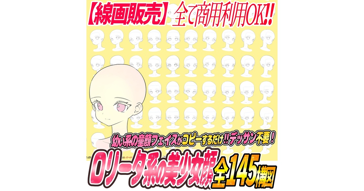 ロリータ系童顔幼女の顔アングル「全145構図」 - 吉村拓也のイラスト屋