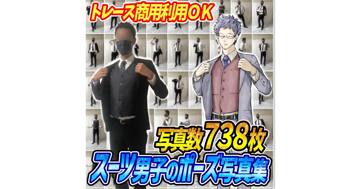 【商用利用ＯＫ】スーツ男子のポーズ写真素材集「全738構図」 - 吉村拓也のイラスト屋