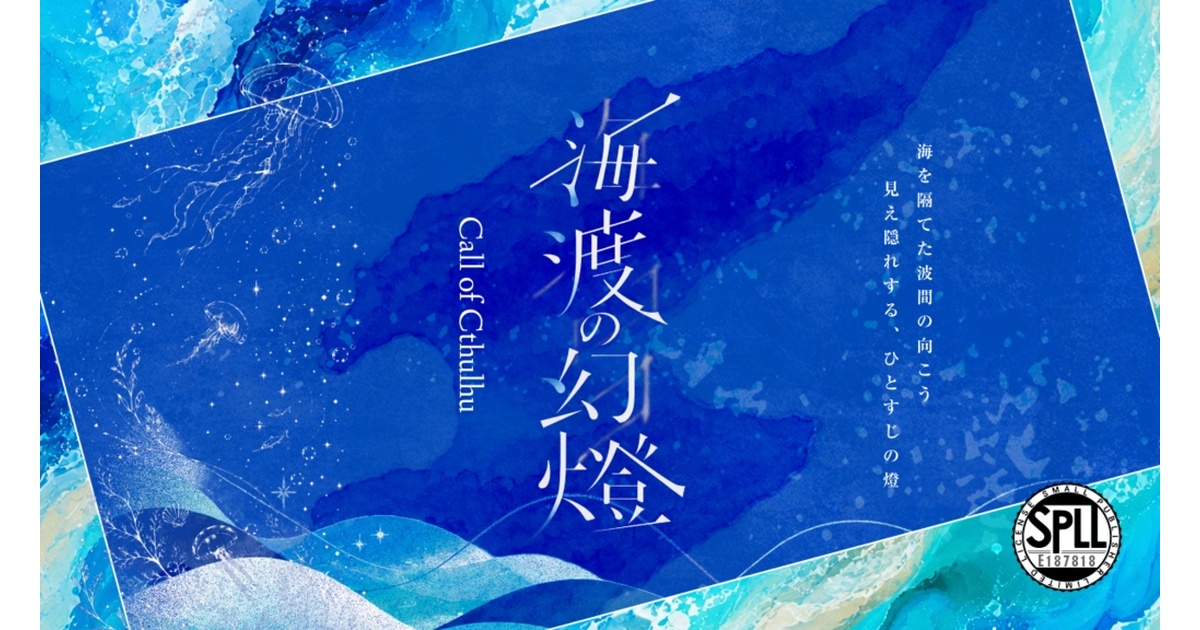 クトゥルフ神話TRPG KPレスシナリオ『海渡の幻燈』 SPLL:E187818