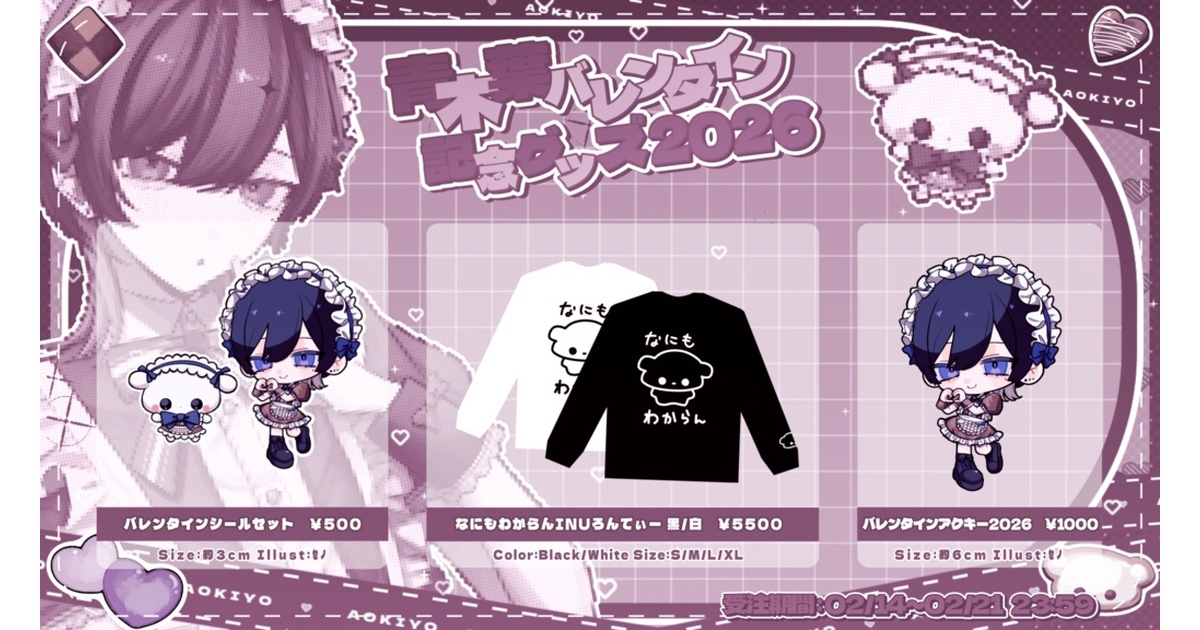 青木葉 グッズ まとめ 青木葉 バレンタイン記念グッズ2026 - ようちゃんはいぱーしょっぷ - BOOTH