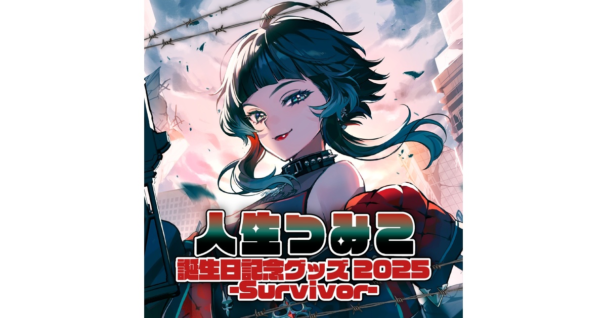 人生つみこ 誕生日記念グッズ2025 -Survivor- - TSUMIKO SHOP - BOOTH