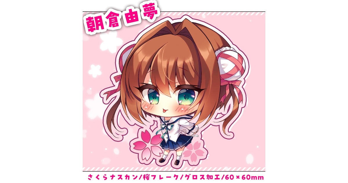 C104】朝倉由夢🌸さくらアクリルキーホルダー - れなまーけっと