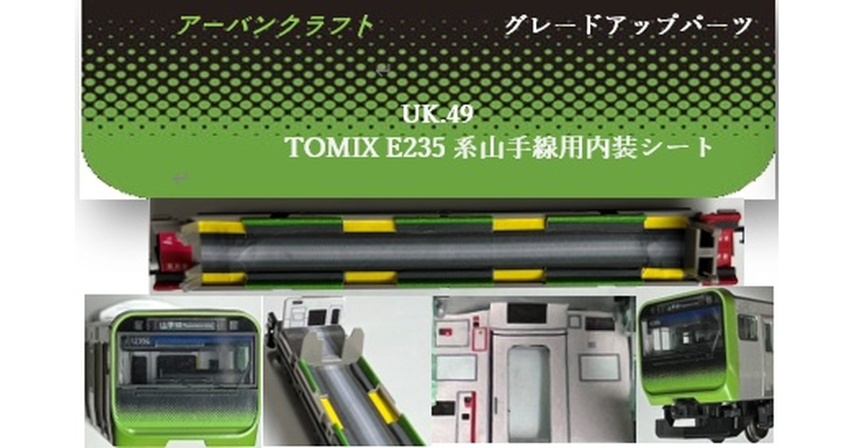 UK.049 TOMIX 用E235系山手線内装ステッカーセット11両分 - アーバン