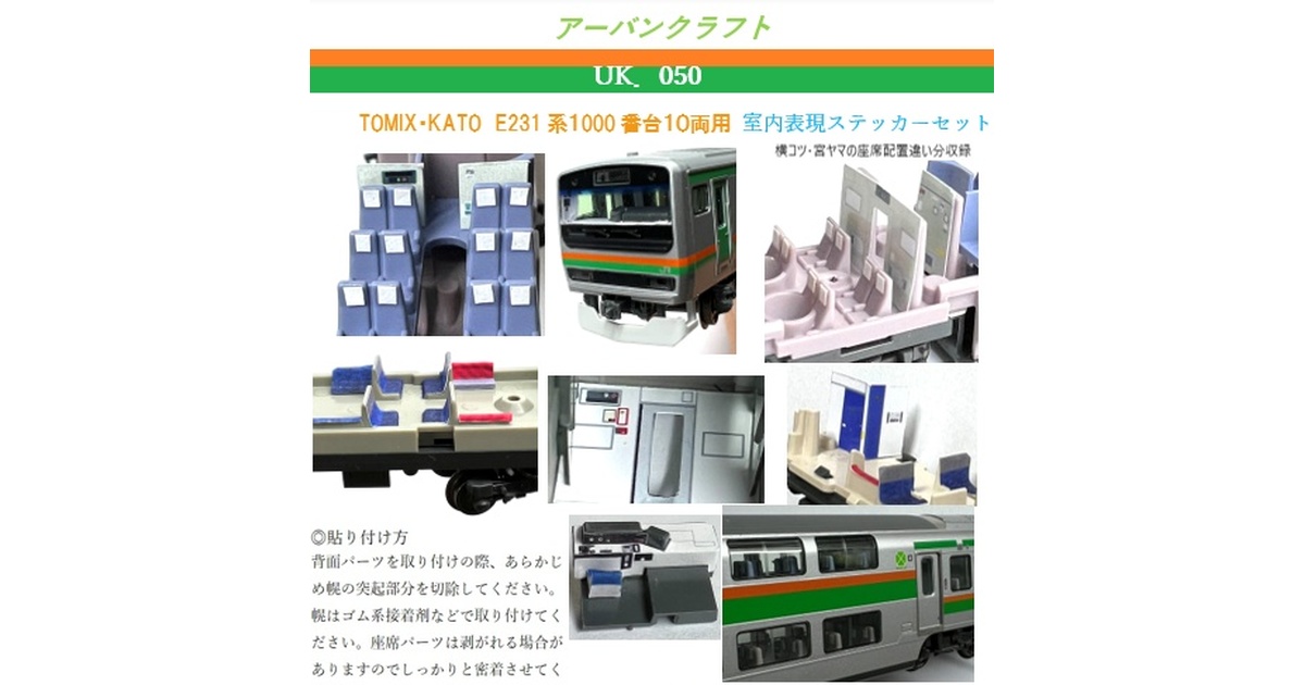 TOMIXE231系 デカール品 TOMIX / KATO用 E231系1000番台10両用 室内表現ステッカーセット