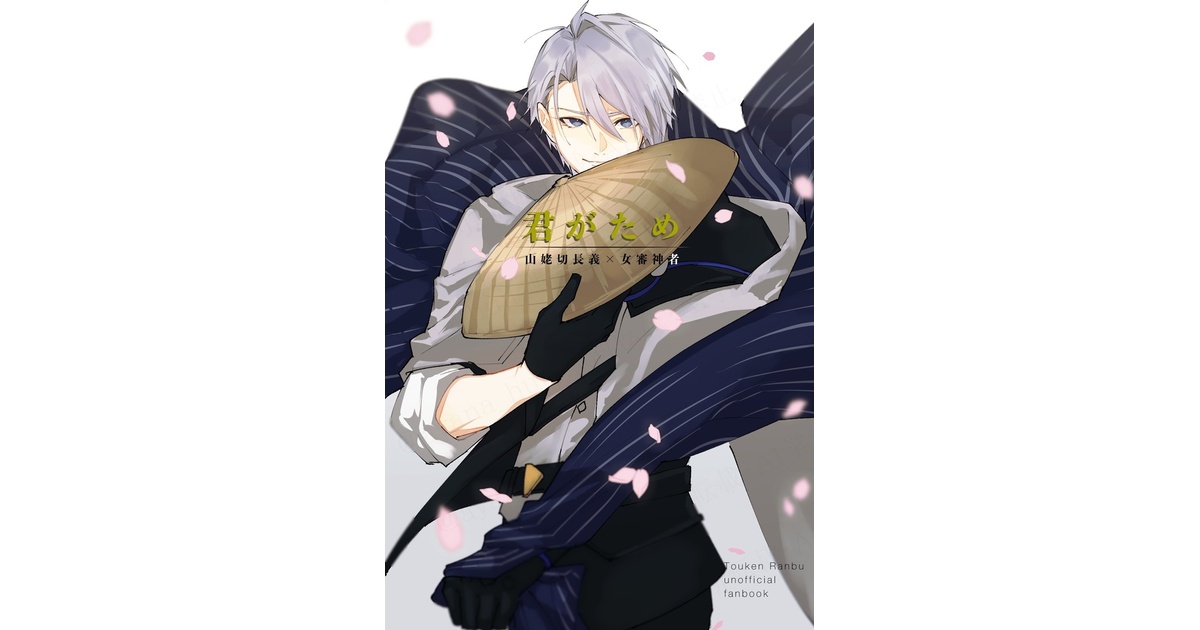 長義さに】君がため - 月長石 - BOOTH