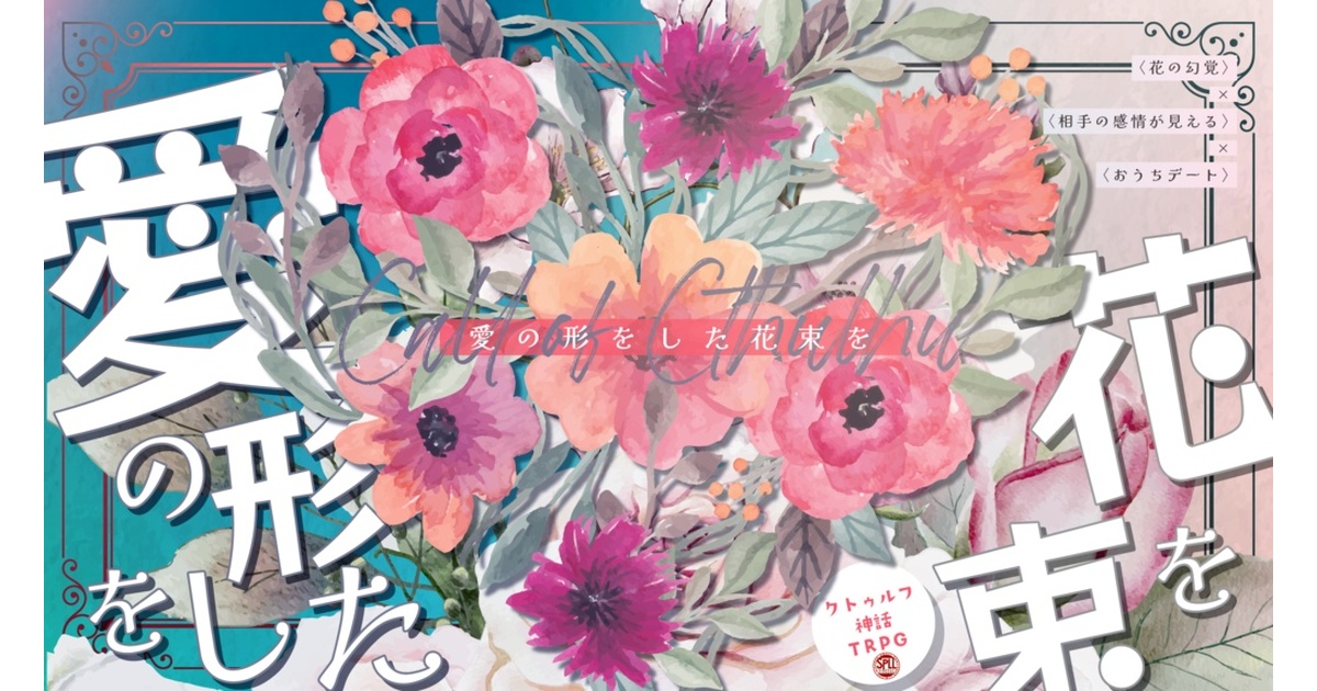 CoC「愛の形をした花束を」SPLL:E195246 - 月ばっかり - BOOTH