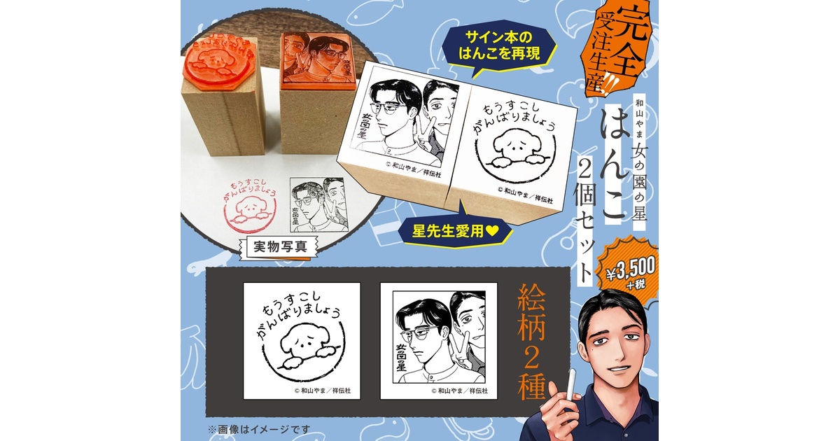 女の園の星 和山やま はんこ ハンコ 判子 2個セット 和山やま『女の園の星』はんこ2個セット | 株式会社シュークリーム