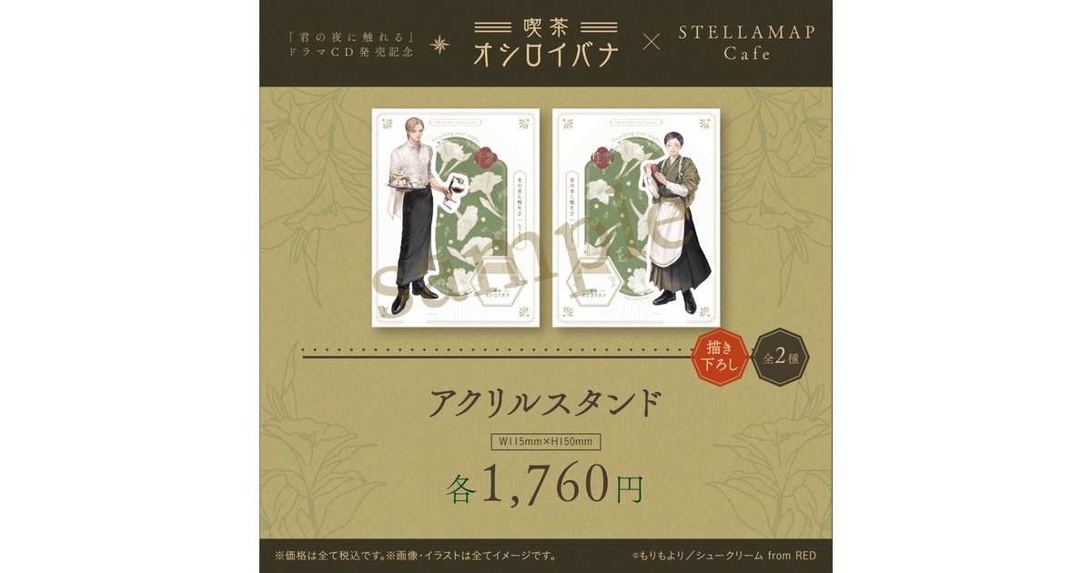 Amazon.co.jp: 君の夜に触れる 喫茶オシロイバナ グッズセット