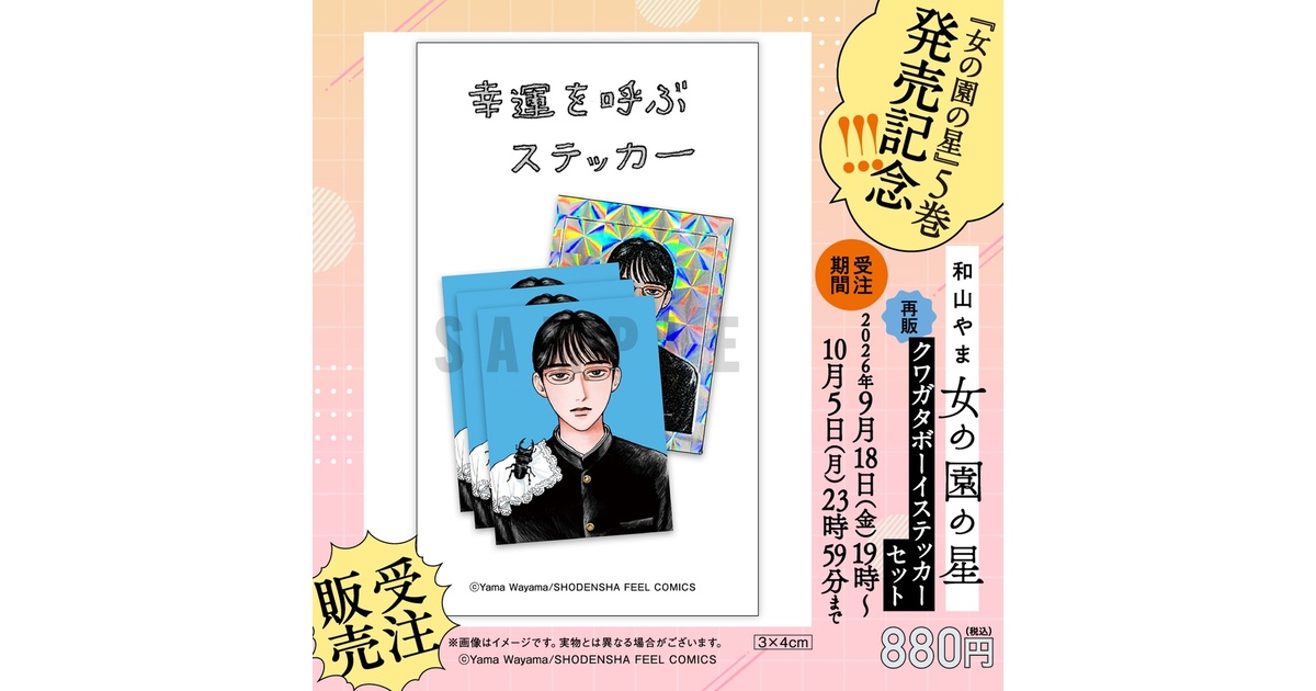 受注販売／再販】女の園の星／クワガタボーイステッカーセット