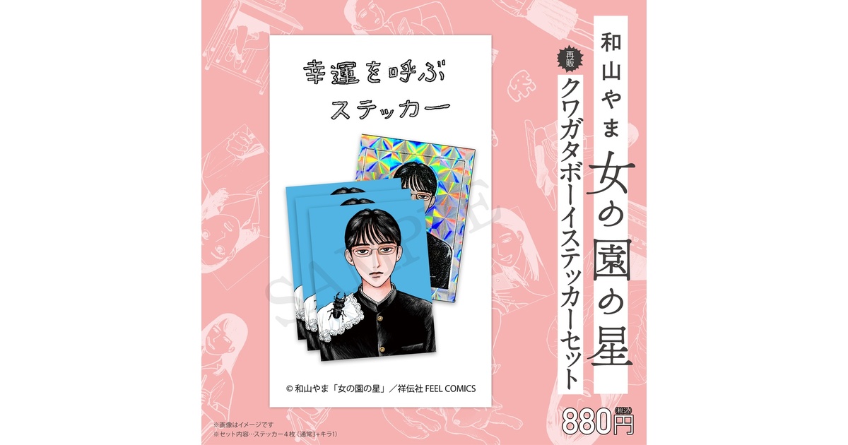 和山やま『女の園の星』クリアファイル＋ステッカーセット（複製