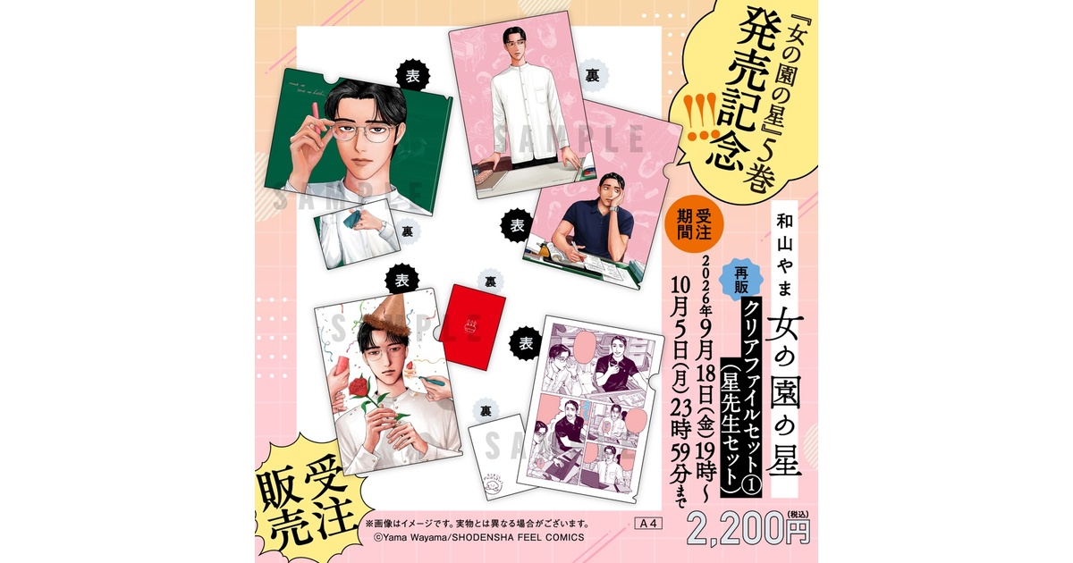 受注販売／再販】女の園の星／クリアファイルセット①「星先生セット