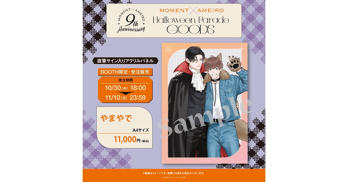 moment×アメイロ9周年】やまやで『お前のほうからキスしてくれよ』直筆