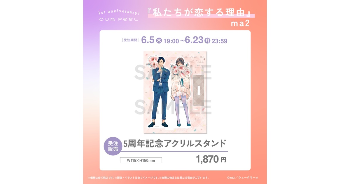 再販】「私たちが恋する理由」アクリルスタンド - Shucream Inc