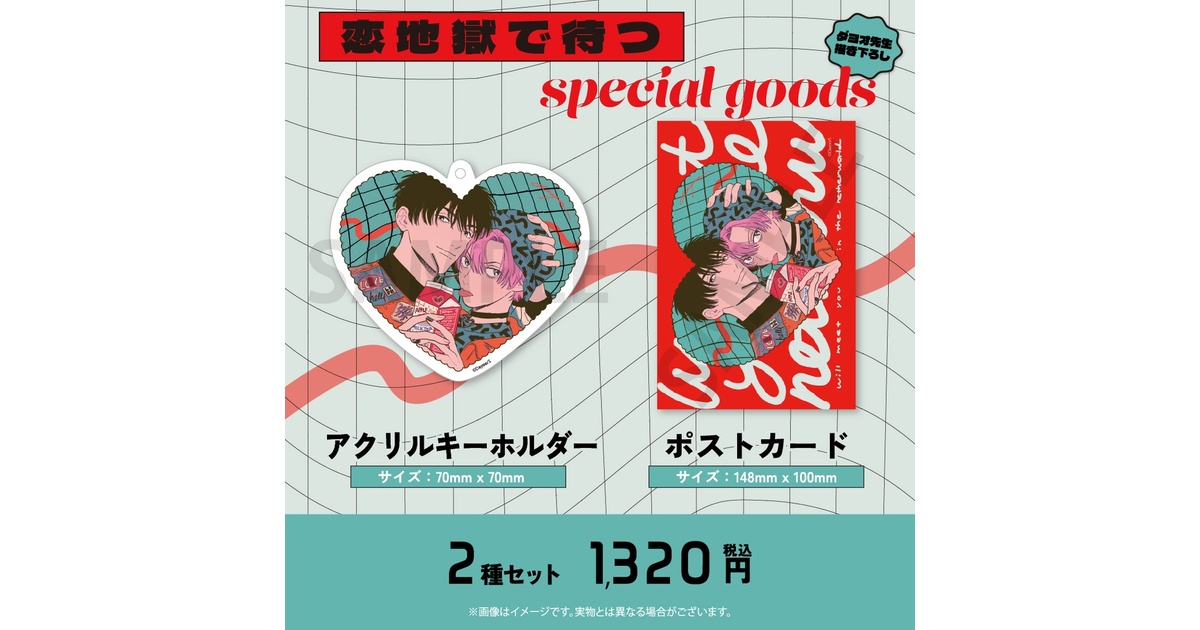 私たちが恋する理由」グッズ - BOOTH