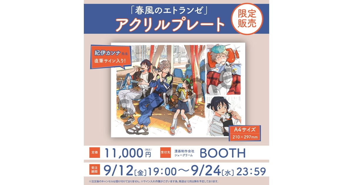 受注生産】紀伊カンナ先生直筆サイン入りアクリルプレート「春風の