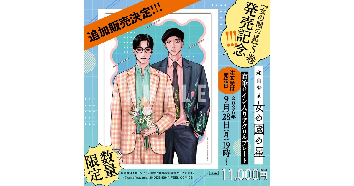 女の園の星」5巻発売記念グッズ - BOOTH