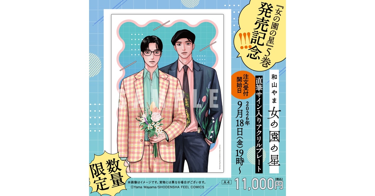 女の園の星』和山やま グッズ - BOOTH