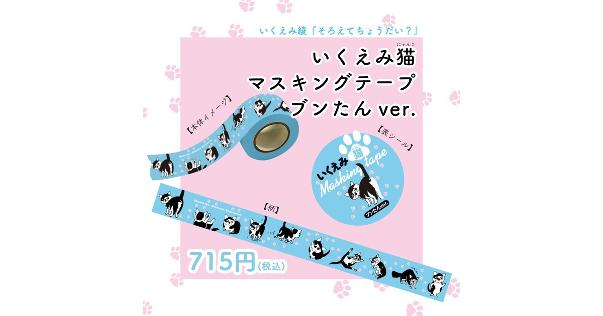 くらもちふさこ　いくえみ綾　二人展　いくえみ綾　マスキングテープ いくえみ綾『そろえてちょうだい？』いくえみ猫マスキングテープ ブン