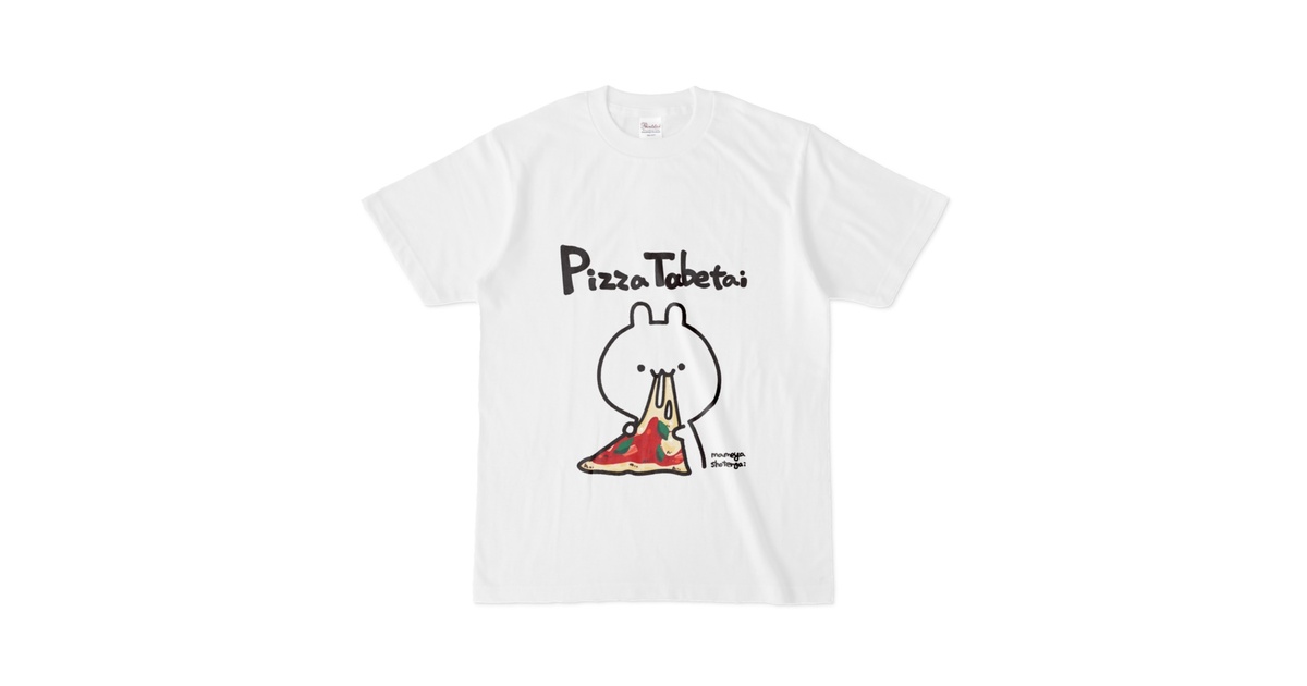 ピザ食べたいTシャツ しろ - まめや商店街 - BOOTH