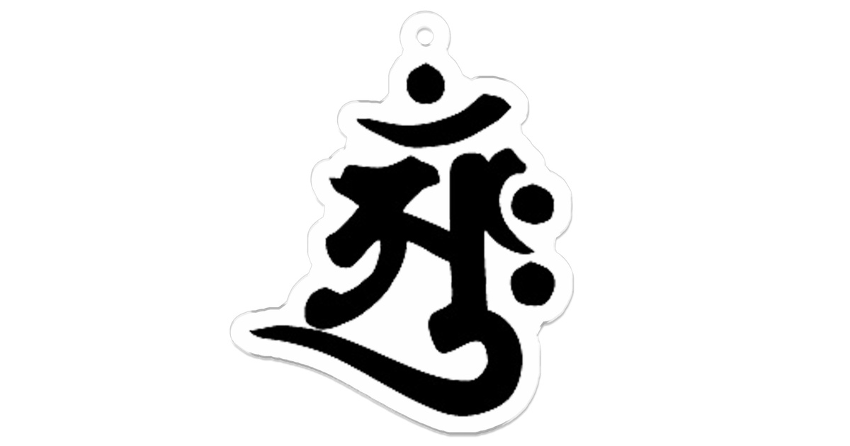 大日如来 梵字 キーホルダー - よろずスピリチュアルグッズ - BOOTH