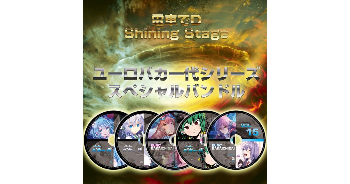 電車でD ORIGINAL SOUNDTRACK 3枚セット 電車でD ORIGINAL SOUNDTRACK 3枚セット Densha de D OST