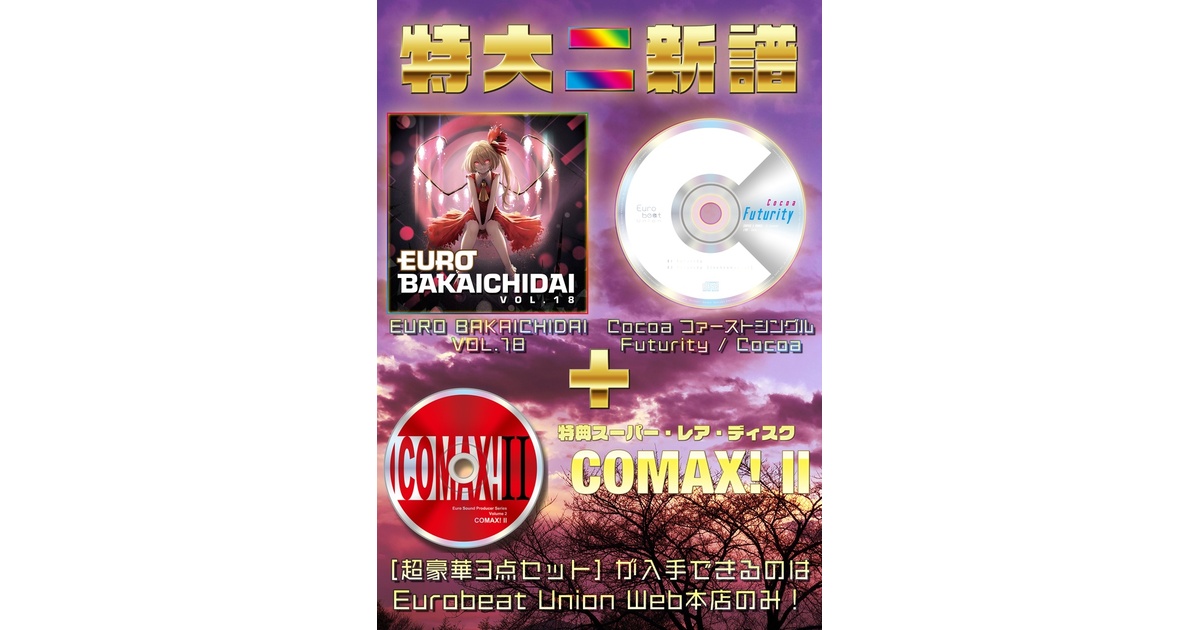 2021春の陣】EURO BAKAICHIDAI VOL.18 + Futurity + COMAX! II【超豪華 