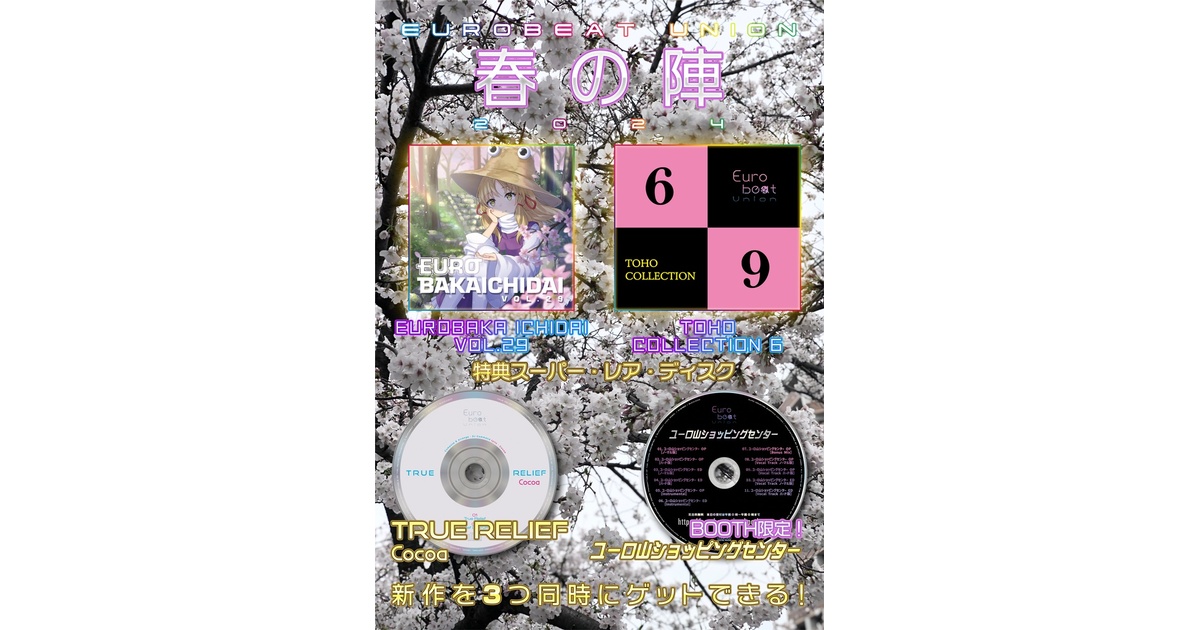 2024年春の陣】EUROBAKA ICHIDAI VOL.29 + BOOTH限定特典付き