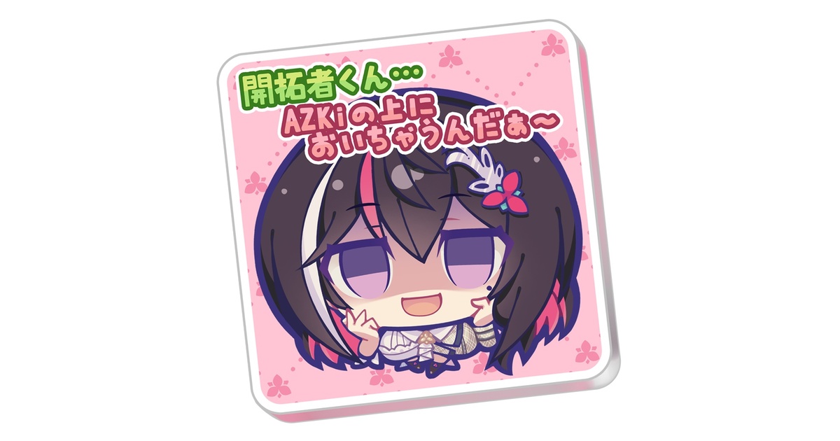 ヤンデレAZKiちゃんの置きたくないアクリルコースター - 星クズの夜 