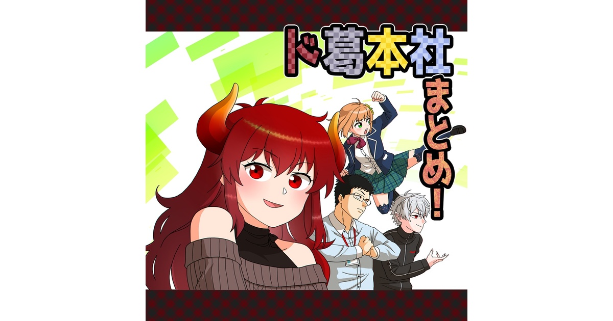 ド葛本社まとめ！ - 安倍川ショップ - BOOTH