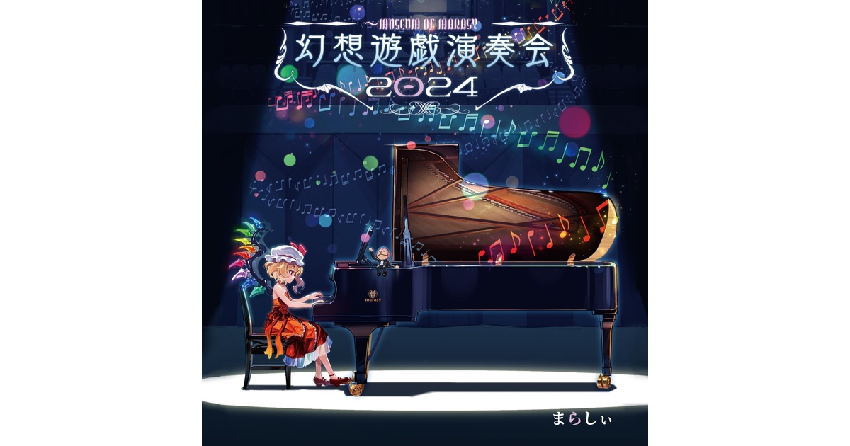 幻想遊戯演奏会2024 CD音源版（44.1kHz 16bit） - まらしぃ - BOOTH