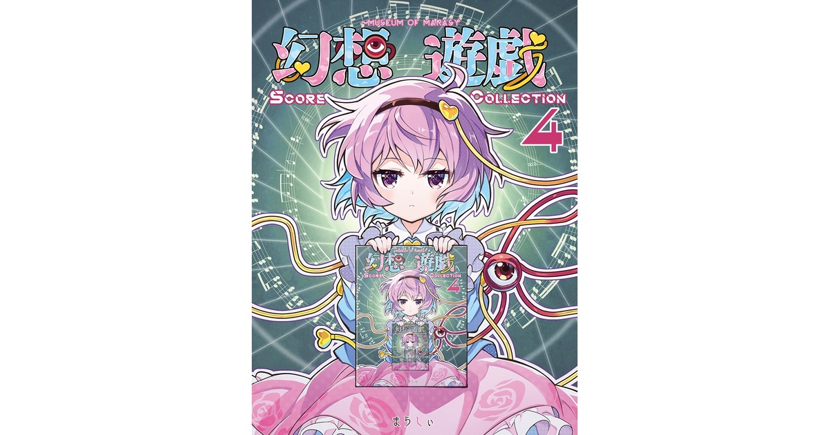 幻想遊戯 Score Collection4 ダウンロード版 - まらしぃ - BOOTH