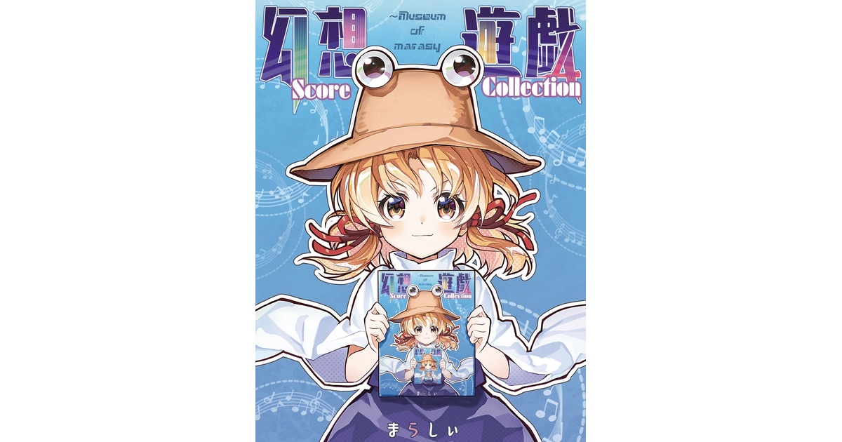 幻想遊戯 Score Collection ダウンロード版 - まらしぃ - BOOTH