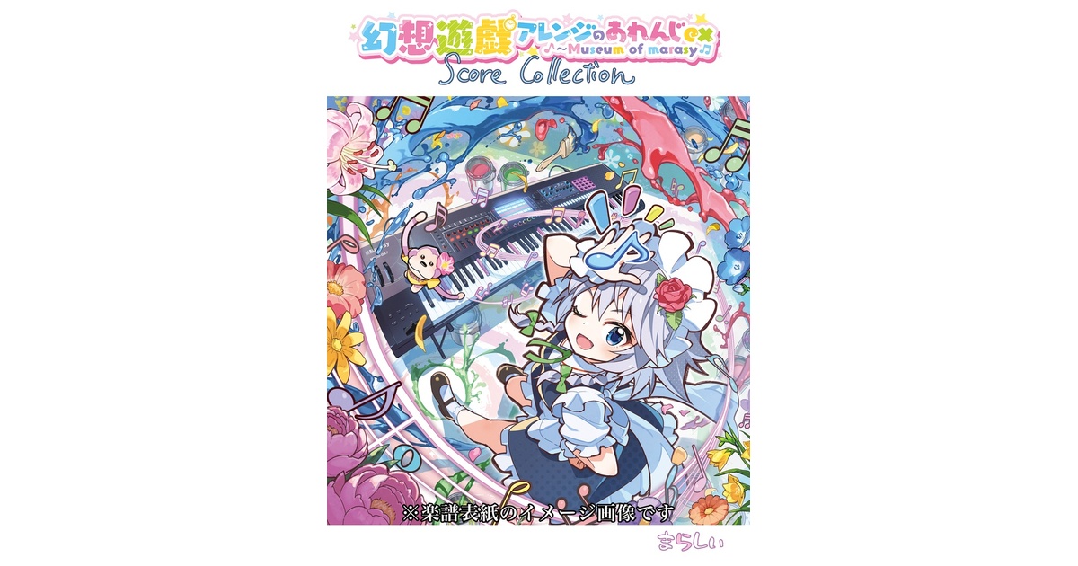 幻想遊戯アレンジのあれんじex Score Collection（楽譜のみ） - まら