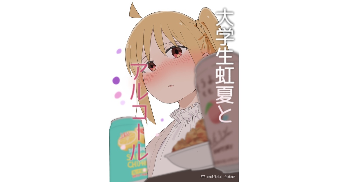 虹夏 大学生虹夏とアルコール(電子版) - 竹野の寝床 - BOOTH