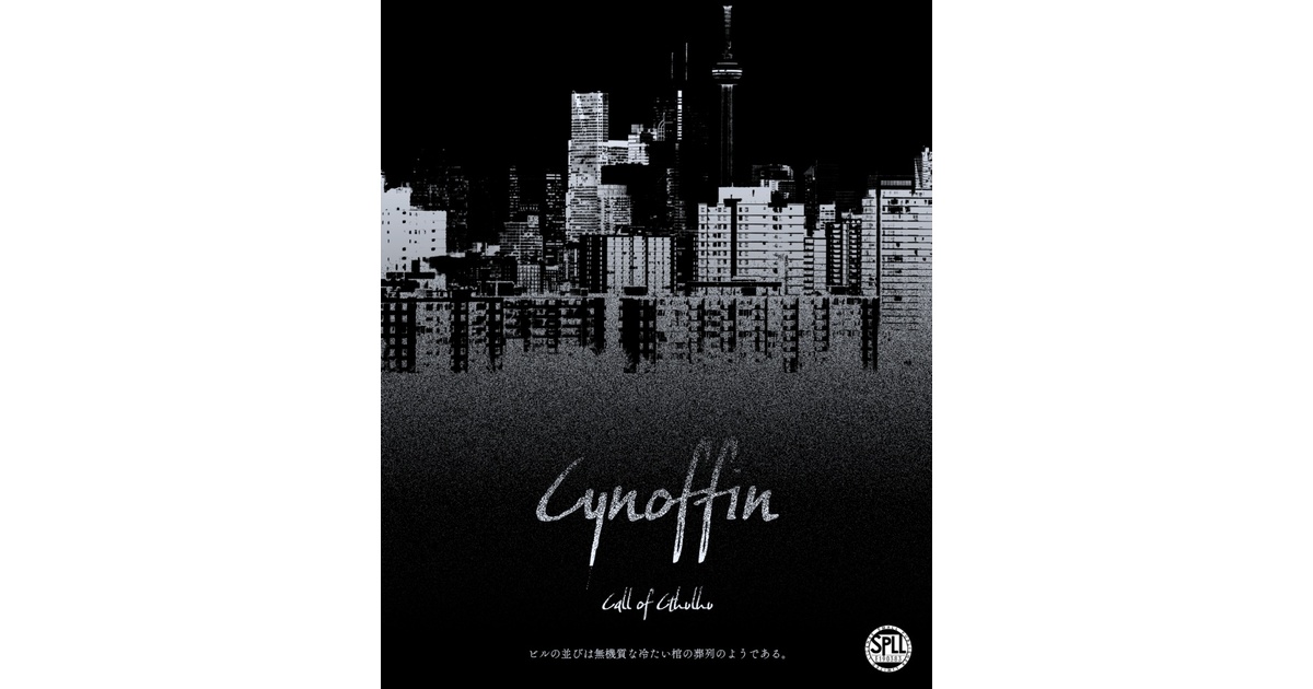 クトゥルフ神話TRPG「Cynoffin」SPLL:E190383 - 蛙屋 - BOOTH
