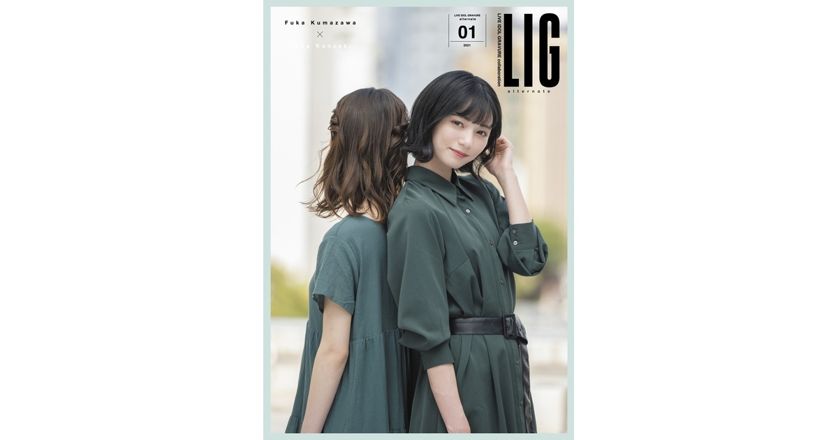 LIG alternate 01 神﨑風花・熊澤風花 特典生写真付き LIG collection alternate01 神﨑風花(フォトブック) - LIG